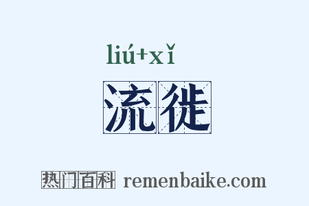 流徙是什么意思的图片